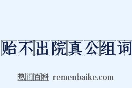 贻不出院真公组词是什么意思的图片